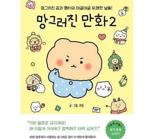 특별한 당신만을 위한 망곰이 베스트9