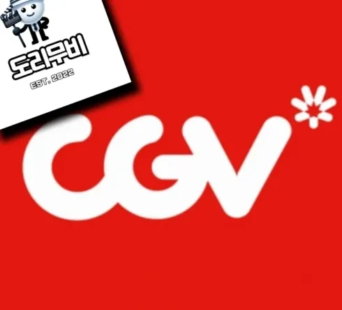 품절임박! cgv 베스트9