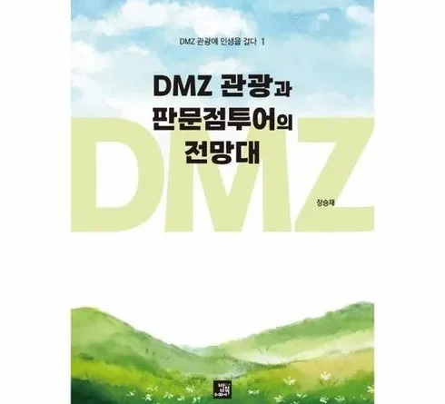 차원이 다른 퀄리티 dmz투어 베스트9